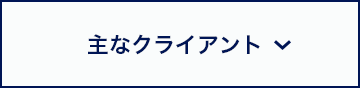 主なクライアント