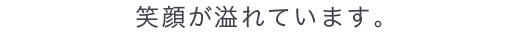 笑顔が溢れています。