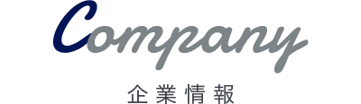 企業情報