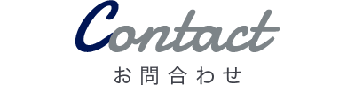 コンタクト