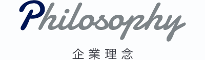 企業理念