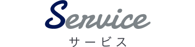 サービス